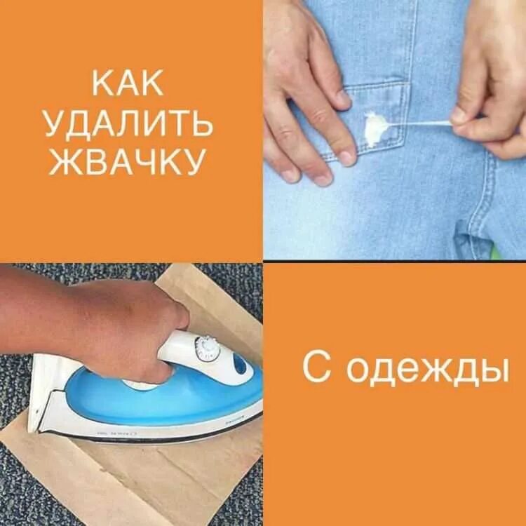 Как убрать жвачку с брюк в домашних. Как убрать жвачку с одежды. Как удалить жвачку от одежды. Как очистить жвачку с одежды. Как можно убрать жвачку с одежды.