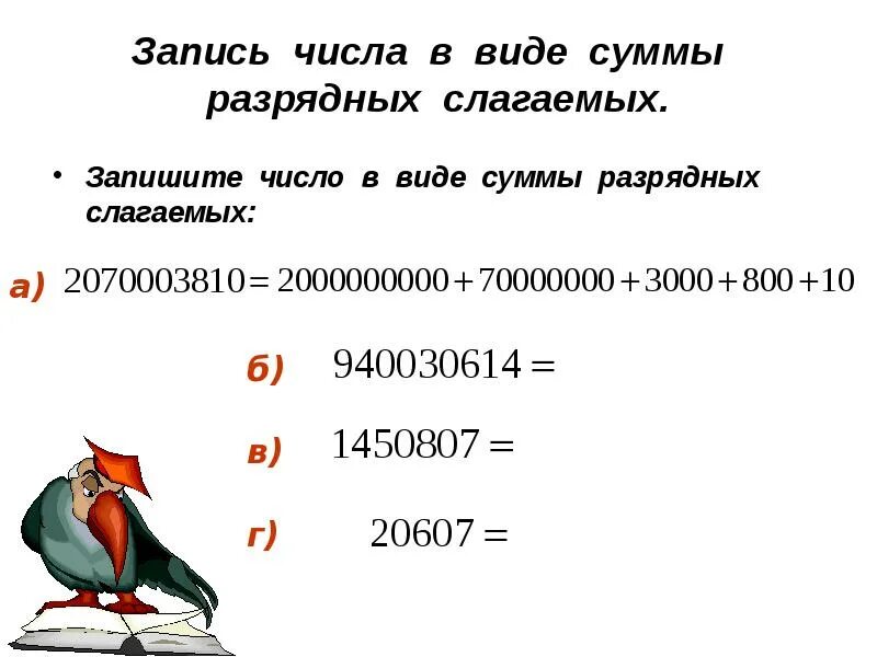 Какое число записано как сумма разрядных слагаемых. Запиши числа в виде суммы разрядных слагаемых. Запись числа в виде суммы разрядных слагаемых. Запишите в виде суммы разрядных слагаемых число. Запиши в виде разрядных слагаемых.