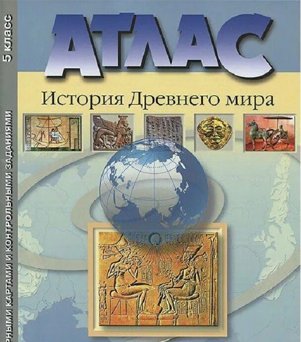 Электронный атлас по истории. Атлас древнего мира 5 класс аст пресс. атлас по истории древнего мира 5 класс. атлас новейшая история 20 века аст пресс. атлас 5 кл история древнего мира аст.