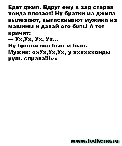 Анекдот десантник. У Хонды руль справа анекдот. Анекдоты про десантников. Анекдот ух ух ух у Хонды руль справа. Анекдот у Хонды водитель справа.