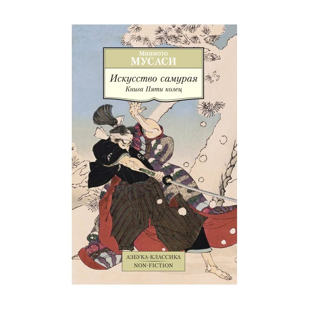 Книга пяти колец 1. Книга пяти колец миямото мусаси книга. миямото мусаси книга самурая. искусство самурая книга пяти колец.