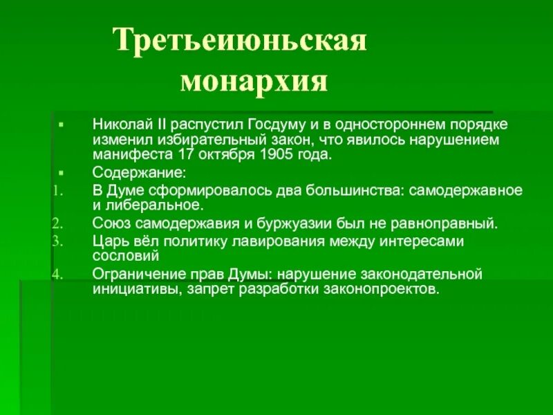 Третьеиюньский переворот в россии. Политическая система третьеиюньской монархии. Третьеиюньская монархия в России. Третьеиюньская монархия 1907. Третьеиюньская монархия в России кратко.