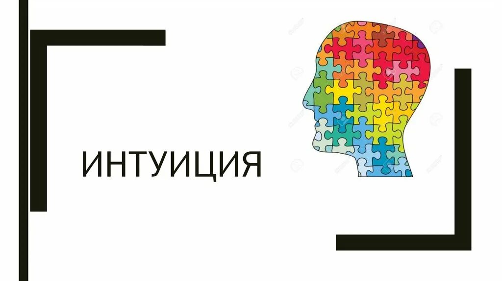 Карты интуиция. Интуиция презентация. Игра интуиция. Интуиция слайд. Интуитивные карты.