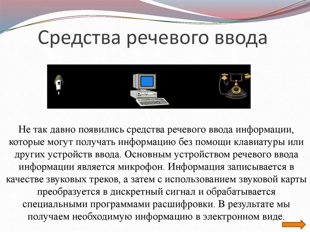 Голосовой информации. Средства речевого ввода информации. Речевой ввод информации. Технология голосового ввода информации. Технические средства ввода текста.