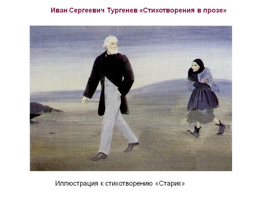 Старик тургенева. Тургенев старуха. Иллюстрации к стихотворениям в прозе Тургенева. Старик Тургенев стих. Тургенев старуха стихотворение.