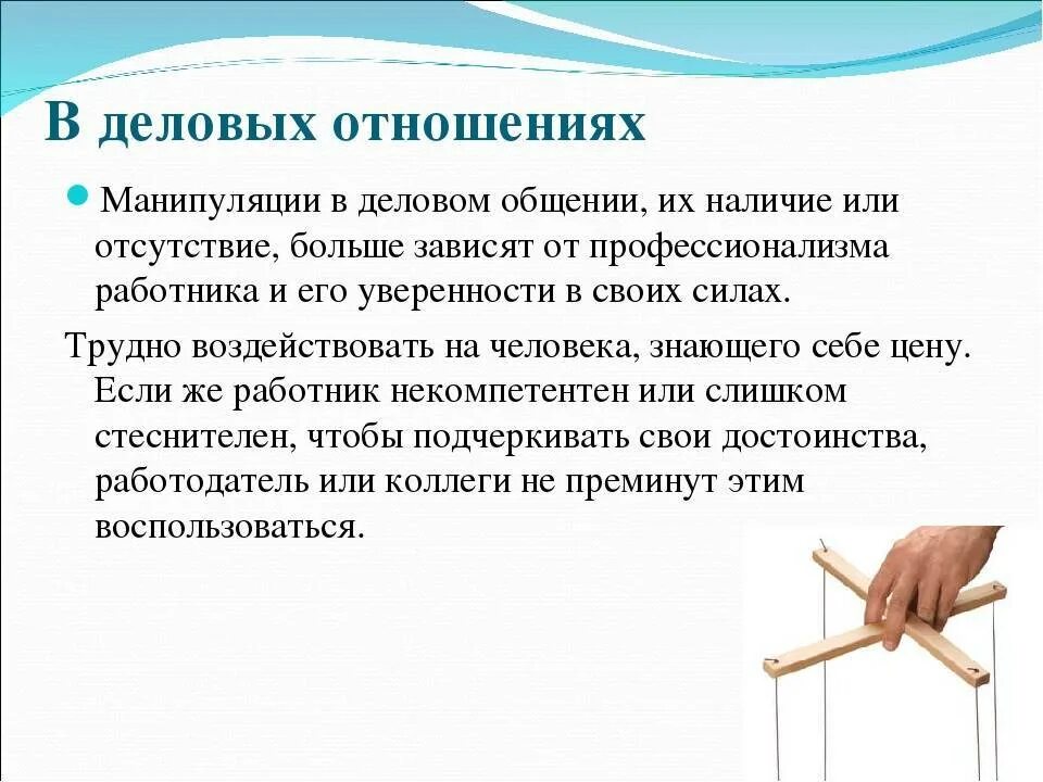 Манипулятивное воздействие в общении. Манипуляции в общении. Манипуляции в коммуникации. Манипуляции в деловом общении. Способы и приемы манипуляции в общении.