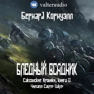 Аудиокниги последние королевства