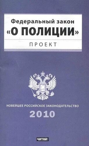 56 фз о полиции. ФЗ О полиции.. Закон о полиции книга. Книжка ФЗ О полиции. Федеральный закон о полиции книга заказать.