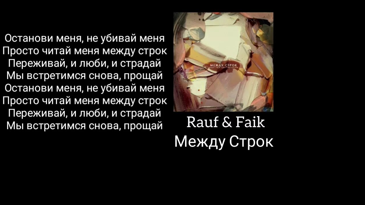 Между строк текст. Между строк Rauf & Faik. Между строк песня текст.