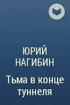 Тьма в конце туннеля нагибин. Тьма в конце туннеля нагибин