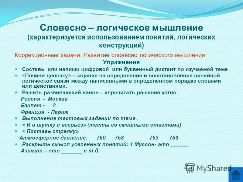Уровень развития словесно логического мышления. Уровень развития словесно логического мышления