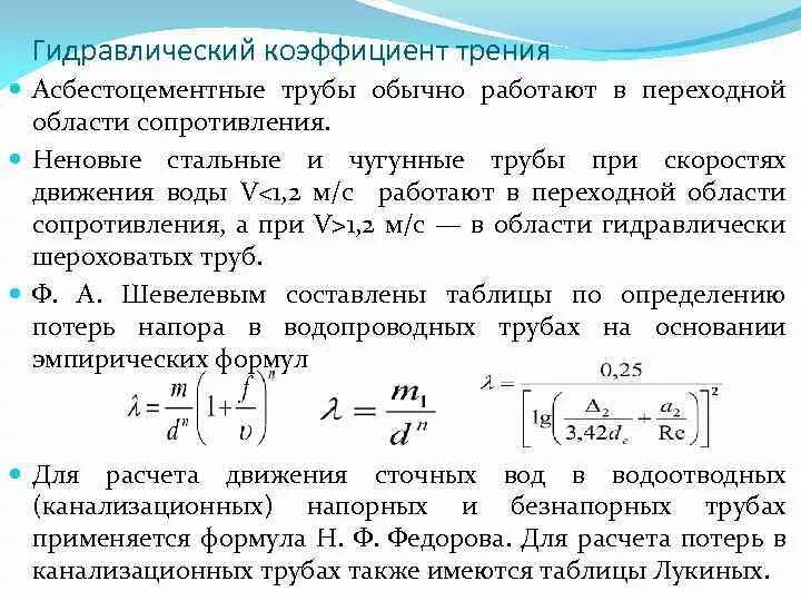 Коэффициент сопротивления трения в трубопроводе формула. Коэффициент гидравлического сопротивления в трубе. Коэффициент гидравлического трения трубы формула. Коэффициент сопротивления (трения) трубы. Сопротивление со стороны воздуха пропорционально квадрату скорости