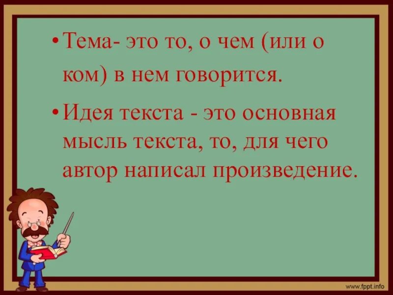 Что такое тема текста своими словами. Идея текста. Тема и идея текста. Тема текста и идея текста. Тема и мысль текста.