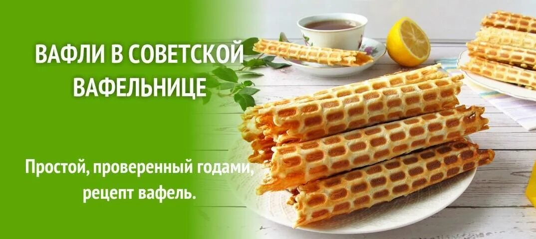 Рецепт советских вафель. Тесто для вафель в электровафельнице. вафли в советской вафельнице. советские трубочки в вафельнице. вафли в советской электровафельнице.