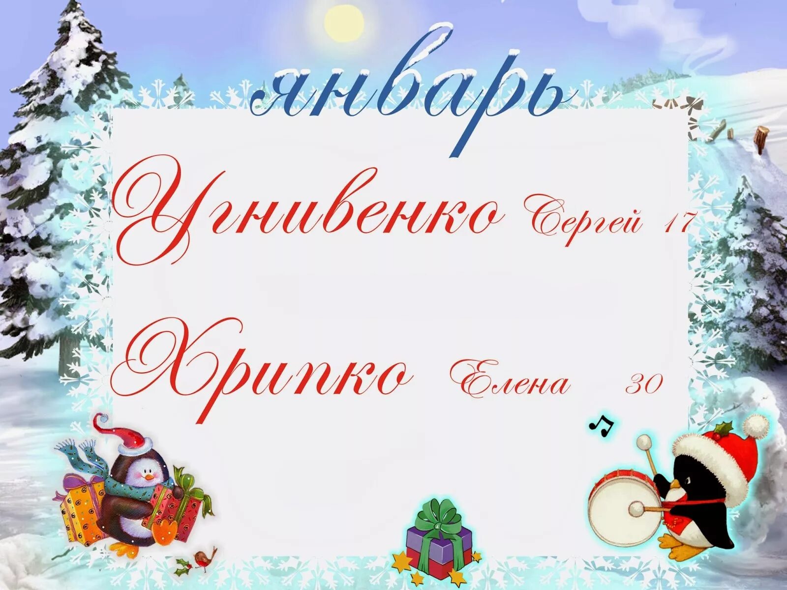 Именинники января. Зимние именинники шаблон. Именинники зимы для детского сада. Поздравляем зимних именинников картинки. Сценарий день зимнего именинника