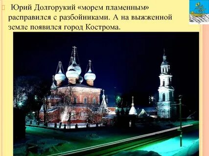 Кострома текст