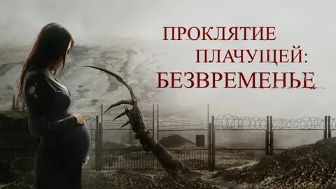 Проклятье безвременье