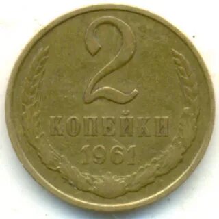 2 копейки 1961