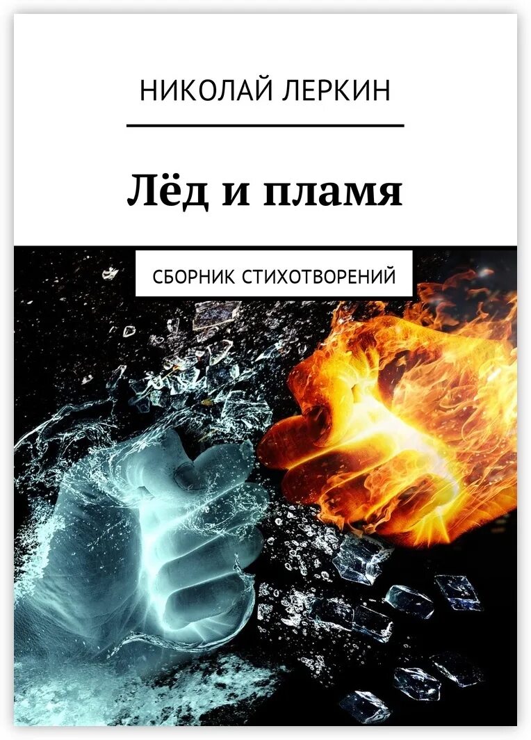 Книги про лед. Лёд и пламень стих. Огонь и лед. Огонь и лёд книга. Вода и пламя стихи.