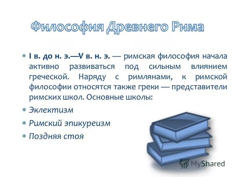 Римская философия античный период. Эллинистический период философии. Древнегреческие школы философии таблица. Римская философия античный период. Античная философия таблица.