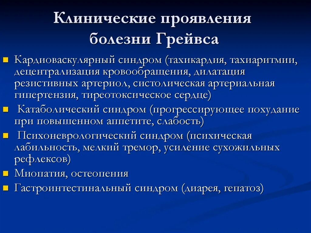 Является основным проявлением заболеваний. Клинические проявления кардиоваскулярного синдрома. Клинические симптомы болезнь Грейвса. Симптомы тиреотоксического сердца. Что такое клинические проявления заболевания.