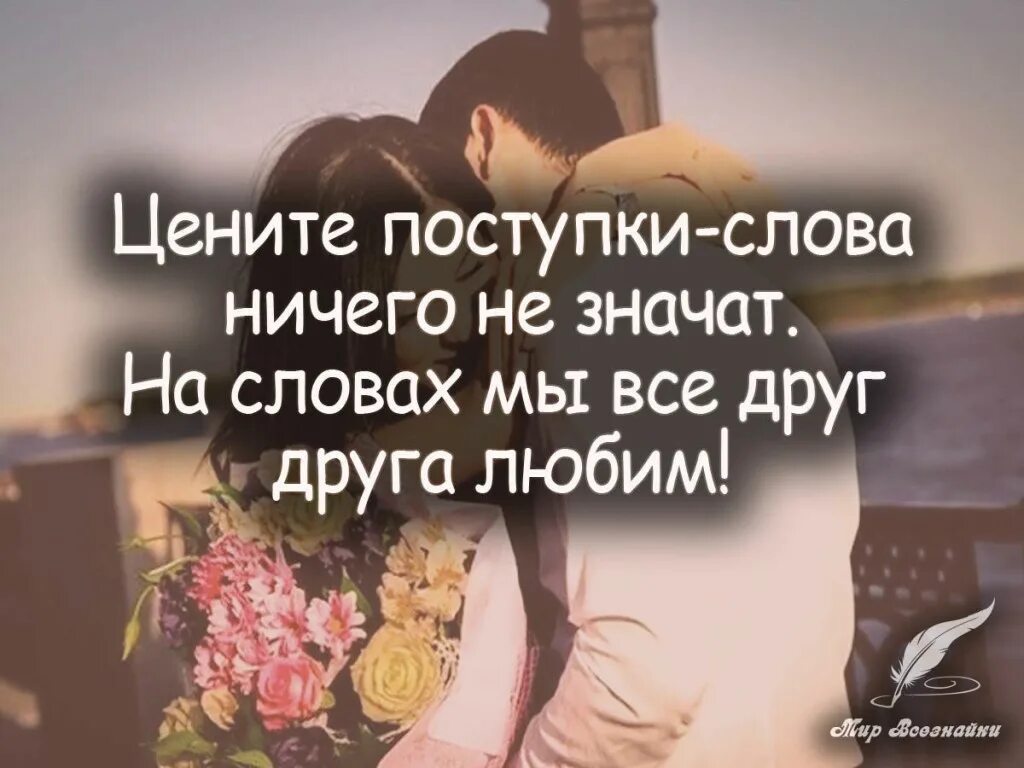 Не имеет значения цитаты. Цените поступки слова ничего не значат. слова и поступки. цитаты про поступки. слова не значат ничего поступки.
