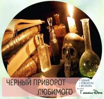 Если на парне приворот