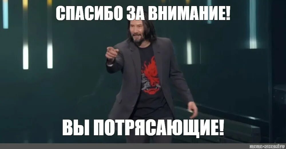 Спасибо за внимание мемы. Мем записбо за внимание. Спасибо за внимание мум. Спасибо за внимание Киану Ривз.