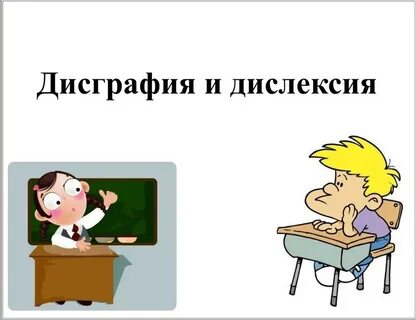 Дисграфия дислексия книги