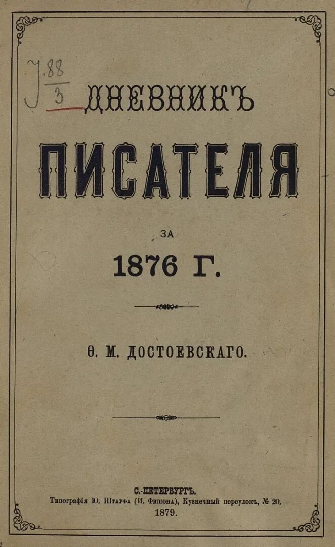 Произведение дневник писателя. Дневник писателя Достоевский. Достоевский дневник писателя 1877. Достоевский дневник писателя книга. Достоевский дневник писателя 1876.