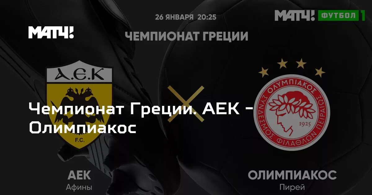 Олимпиакос аек. Аек фк греция. Как пишется аек афины. Аек афины - олимпиакос. Олимпиакос пирей аек афины.