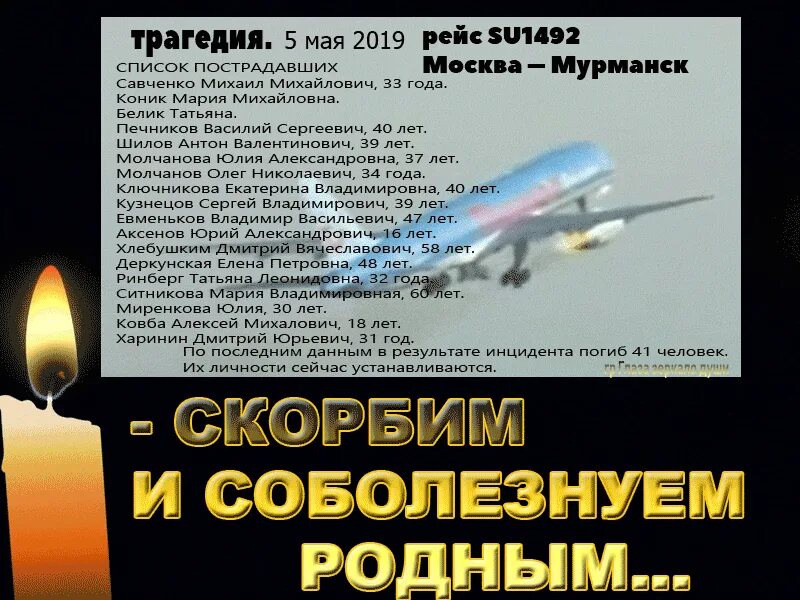 Последние данные о погибших в москве. Су 1492 Москва Мурманск. Рейс Москва Мурманск трагедия. Рейс Москва Мурманск 5 мая. Su 1492 Москва Мурманск.