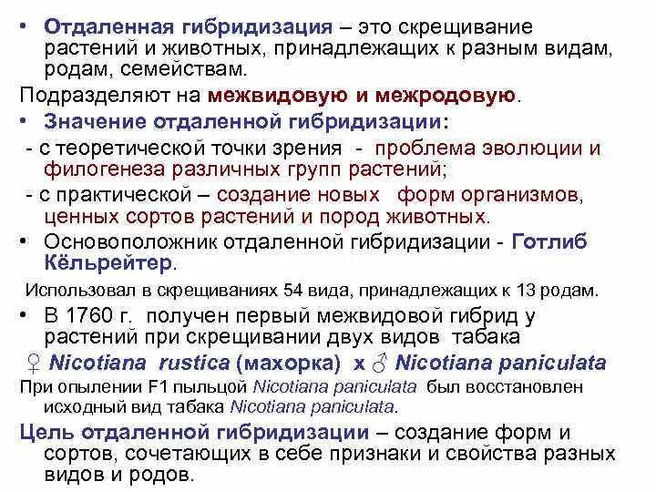 5 отдаленная гибридизация. Отдаленная гибридизация. Характеристика отдаленной гибридизации. Пример метода гибридизации. Методы отдаленной гибридизации.