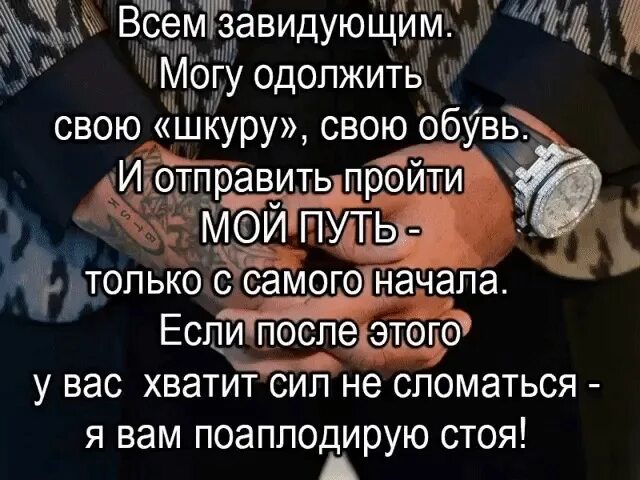 Всем завидующим могу одолжить свою шкуру. Цитата всем осуждающим меня могу одолжить свою шкуру. Одолжите свои ботинки. Обуй мою обувь и пройди мой путь.