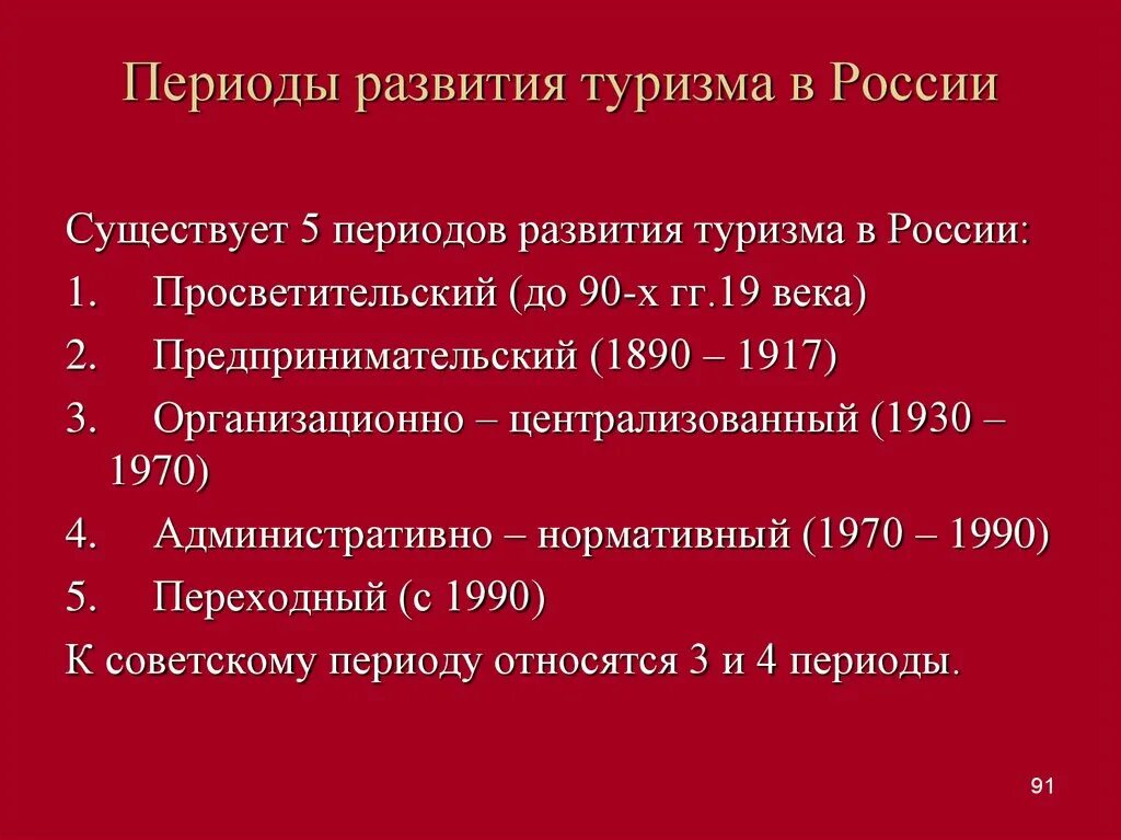 Периоды развития туризма. Основные этапы развития туризма в России. Развитие туризма в России. Исторические этапы развития туризма.