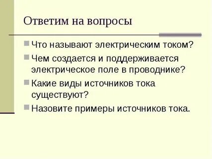 Что называют электрической