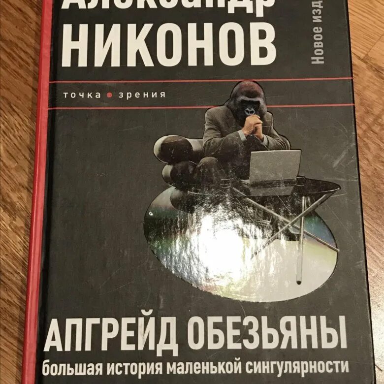 Никонов новые книги. Апгрейд обезьяны книга. Никонов апгрейд обезьяны. Апгрейд обезьяны. Большая история маленькой сингулярности.