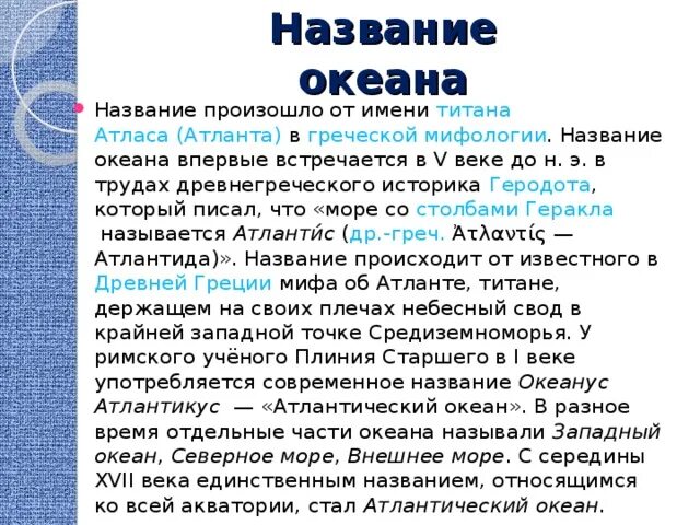 Он дал имя океану. Он дал имя океану