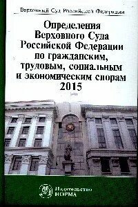 Определение коллегии по экономическим спорам