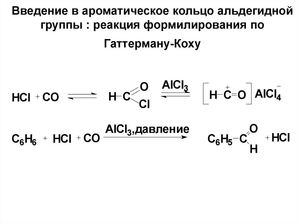 Реакции на альдегидную группу. Синтез альдегида по реакции Гаттермана_Коха. Введение в ароматическое кольцо альдегидной группы. Реакция Гаттермана механизм. Формилирование по Гаттерману-Коху.