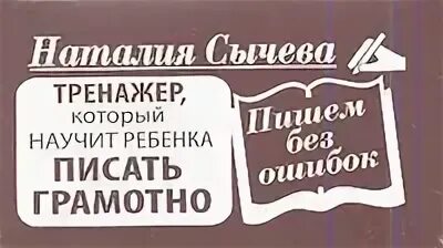 Сычева пишем без ошибок