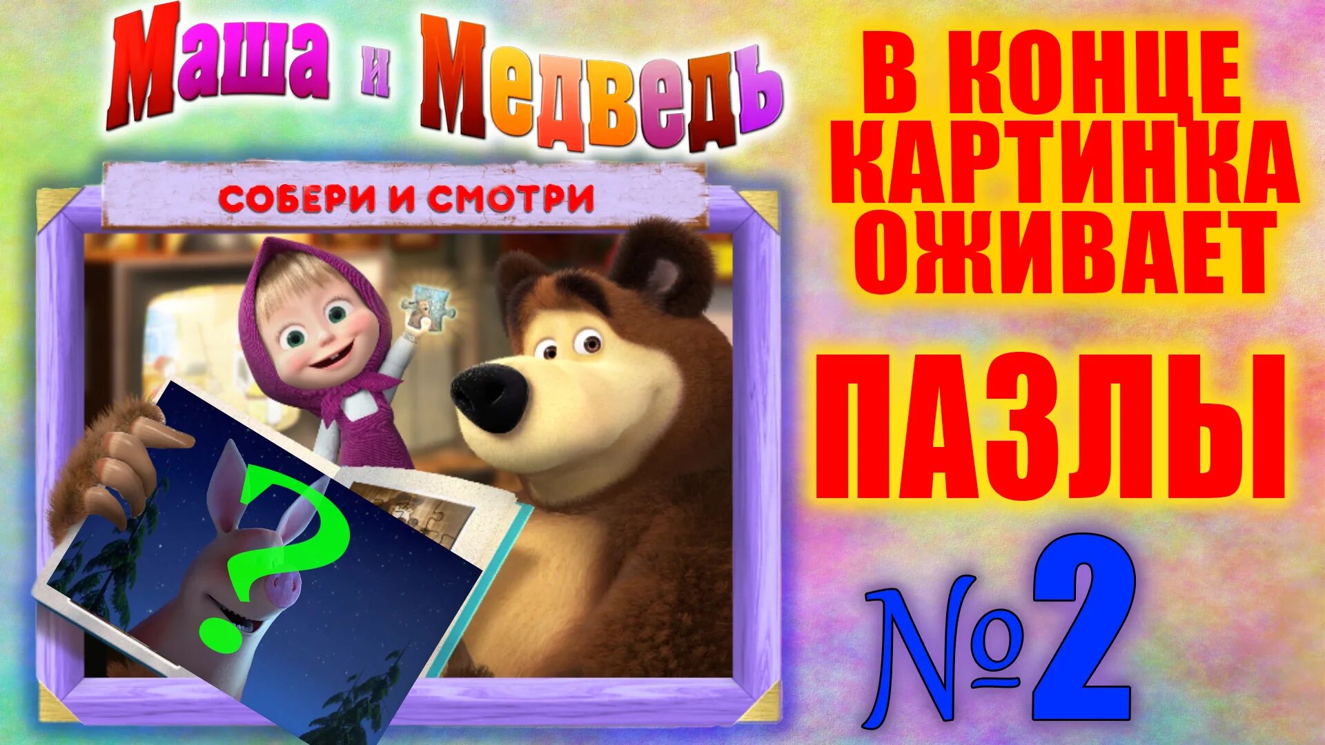 Маша и медведь 2009. Маша соберись. Шишка и белка маша и медведь. Собрала маша 30 наклеек. Маша может собрать.