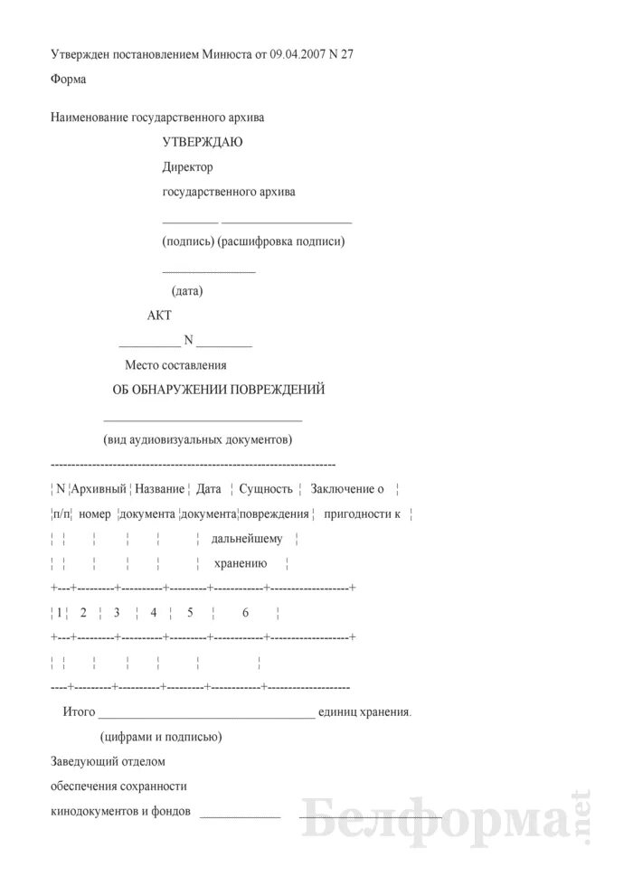 Акт об обнаружении повреждений недостатков отправления. Акт об обнаружении повреждений недостатков отправления