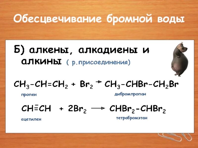 Реакция взаимодействия ацетилена с водой. Обесцвечивание бромной воды. Обеспечивание бромной воды. Ацетилен обесцвечивает бромную воду. Реакция обесцвечивания бромной воды алканов.