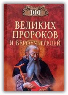 Великие пророки