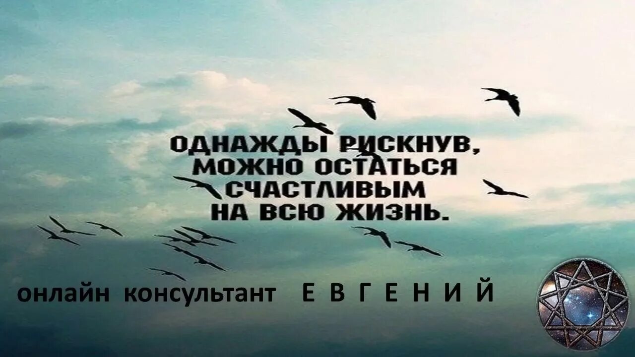 Однажды рискнув можно остаться счастливым. Рискнув можно остаться счастливым на всю жизнь. Однажды рискнув можно остаться счастливым на всю жизнь картинки. Однажды рискнув