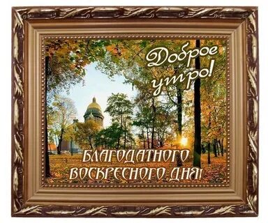 Доброе утро православные осенние