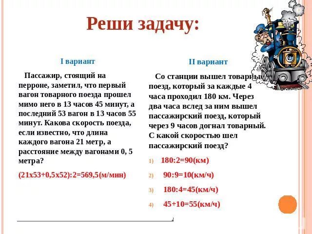 Три математика ехали в разных вагонах. В первом вагоне поезда ехали 5 пассажиров. Задание 760 есть пассажиров 1 вариант. Задание у Перона. Реши задачу на остановке вошли 2 пассажира а вышли 3 пассажира.