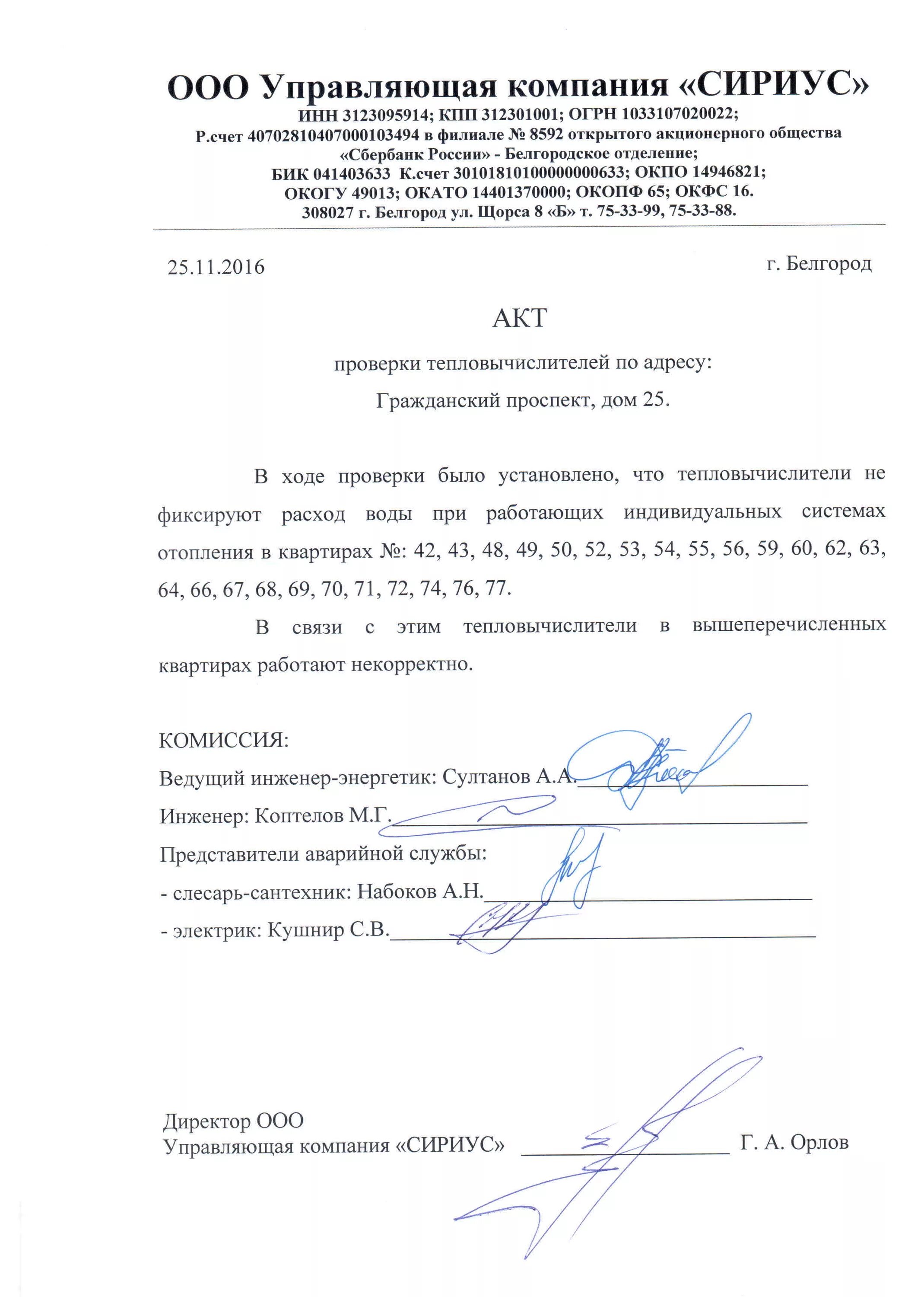 сириус белгород. ук сириус орлов. ооо сириус печать. сириус управляющая компания. сириус управляющая компания белгород.