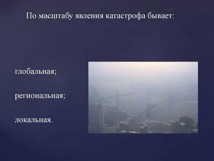 Выберите виды катастроф
